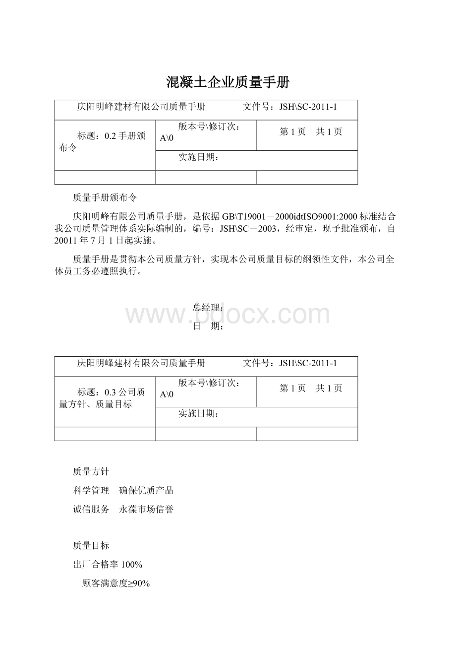 混凝土企业质量手册Word文档格式.docx_第1页