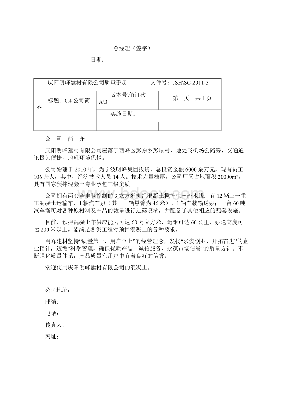 混凝土企业质量手册Word文档格式.docx_第2页