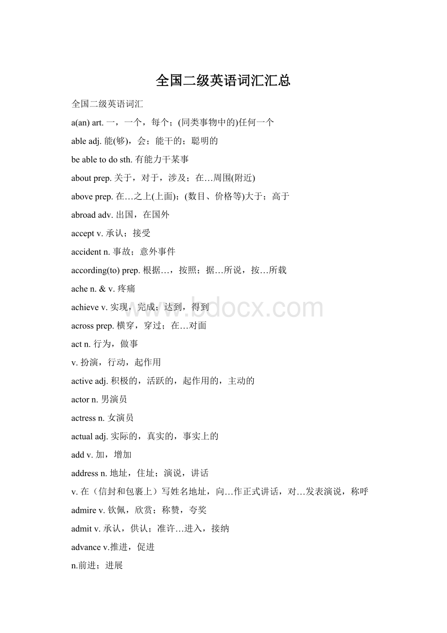 全国二级英语词汇汇总Word文档格式.docx