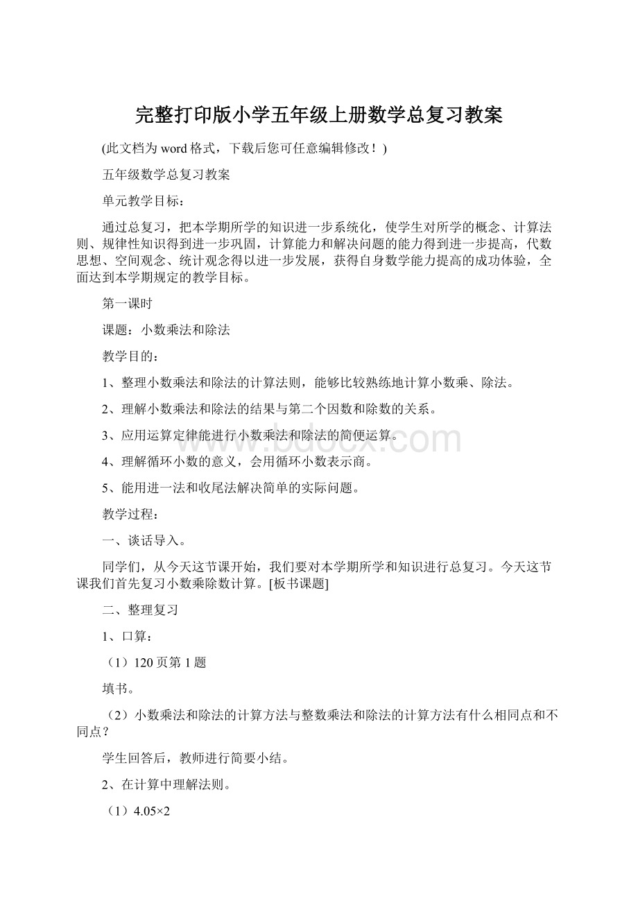 完整打印版小学五年级上册数学总复习教案.docx_第1页