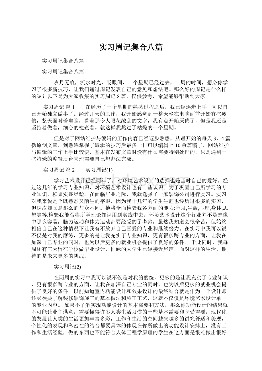 实习周记集合八篇.docx