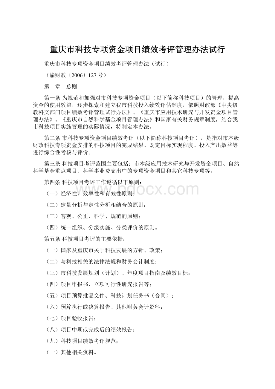 重庆市科技专项资金项目绩效考评管理办法试行.docx_第1页