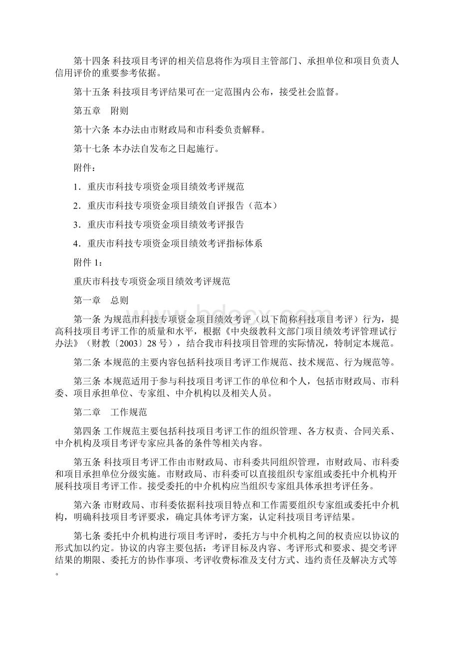 重庆市科技专项资金项目绩效考评管理办法试行.docx_第3页