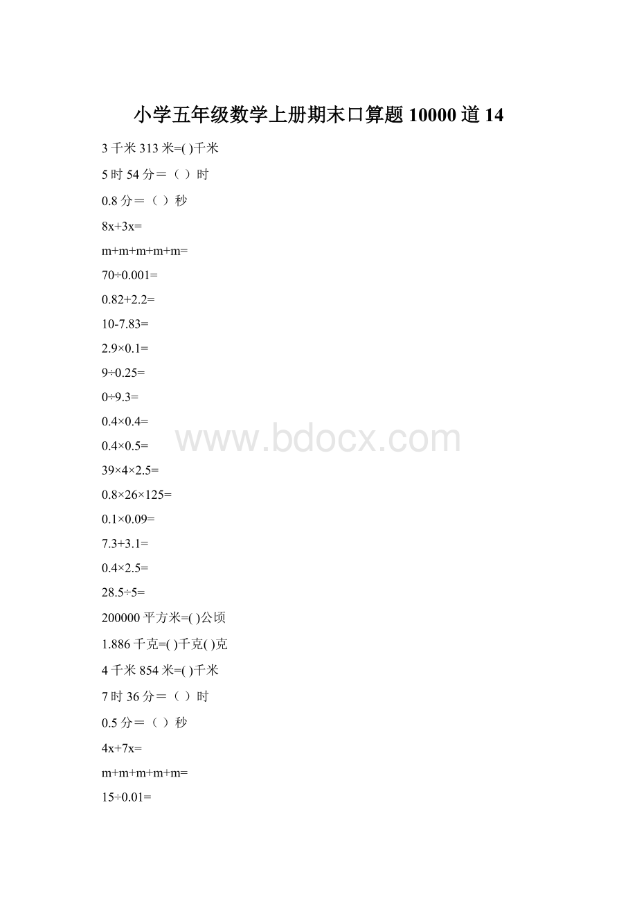 小学五年级数学上册期末口算题10000道14Word文档下载推荐.docx_第1页