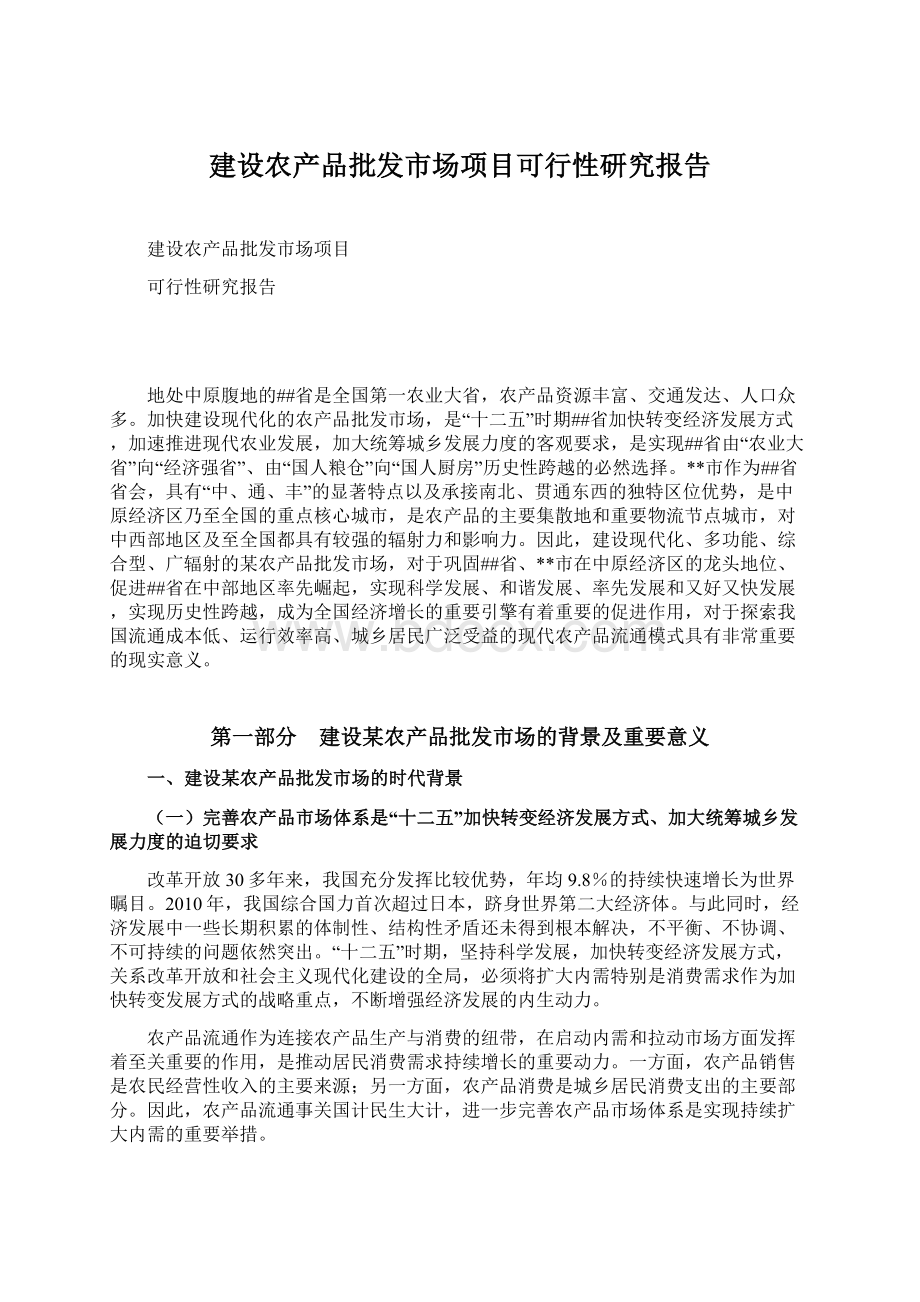 建设农产品批发市场项目可行性研究报告.docx