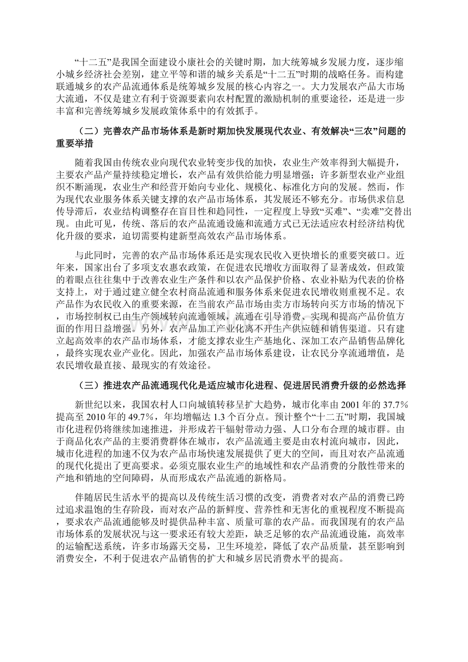 建设农产品批发市场项目可行性研究报告.docx_第2页