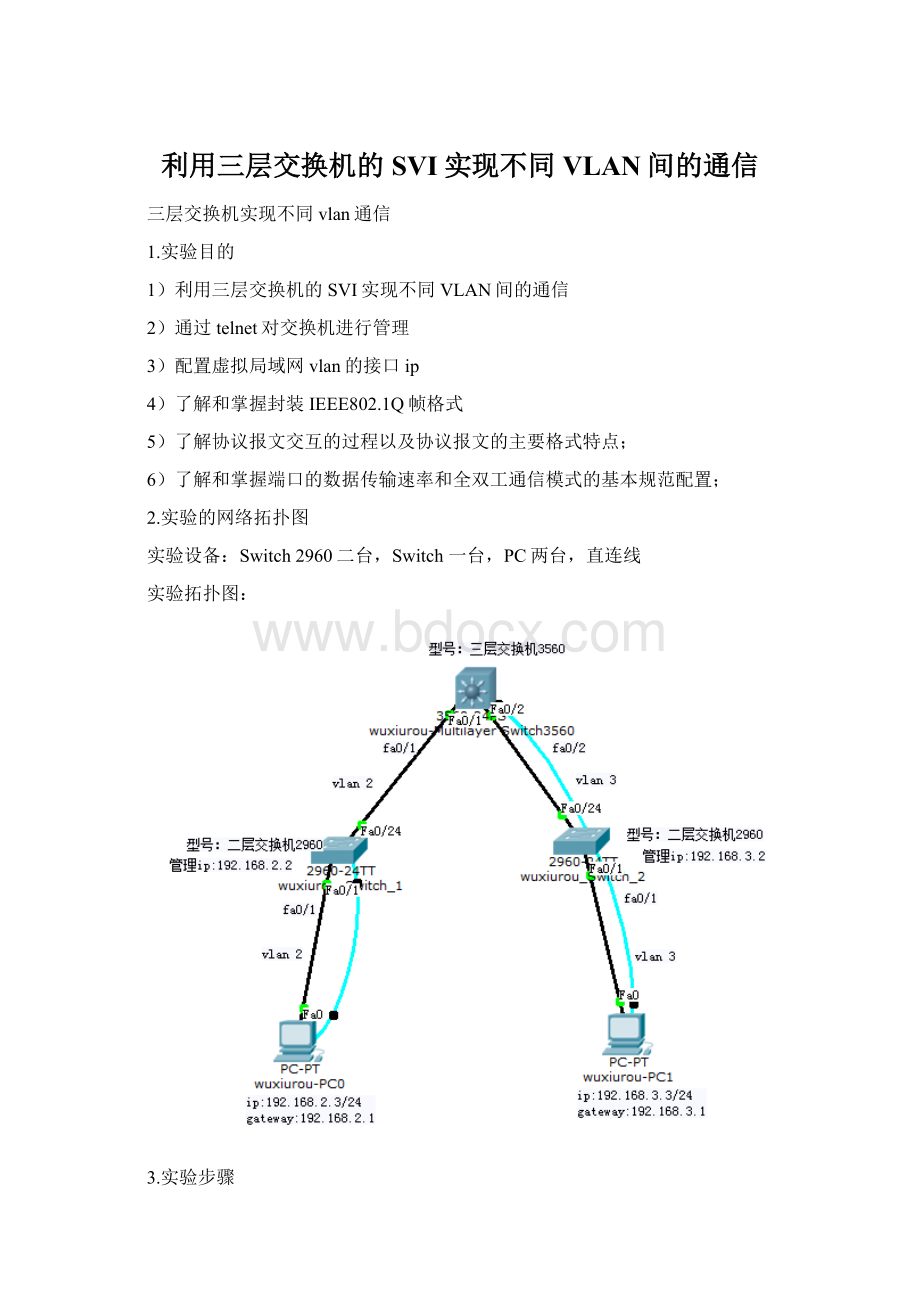 利用三层交换机的SVI实现不同VLAN间的通信Word文档下载推荐.docx