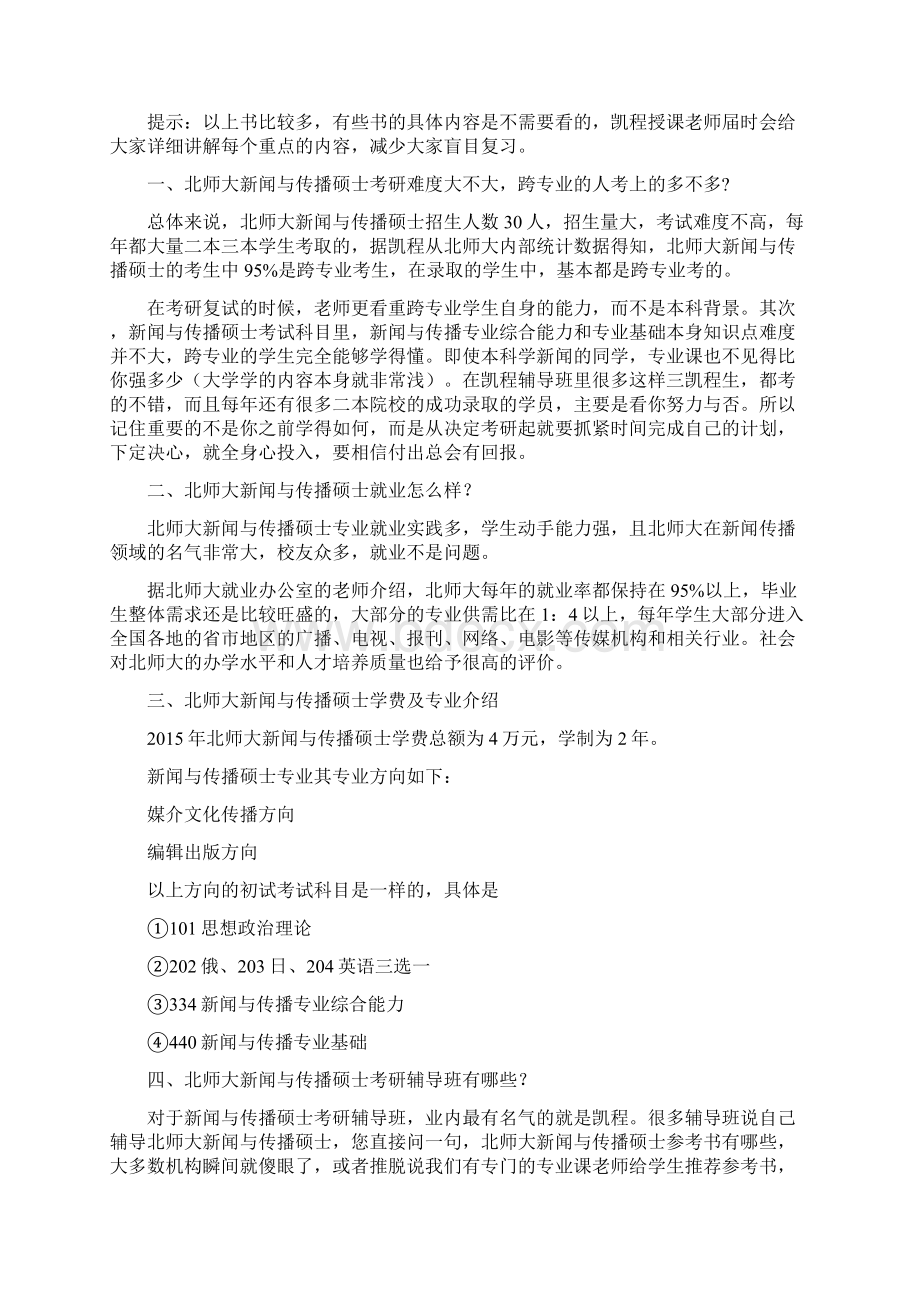 北师大新闻与传播考研参考书汇总.docx_第2页