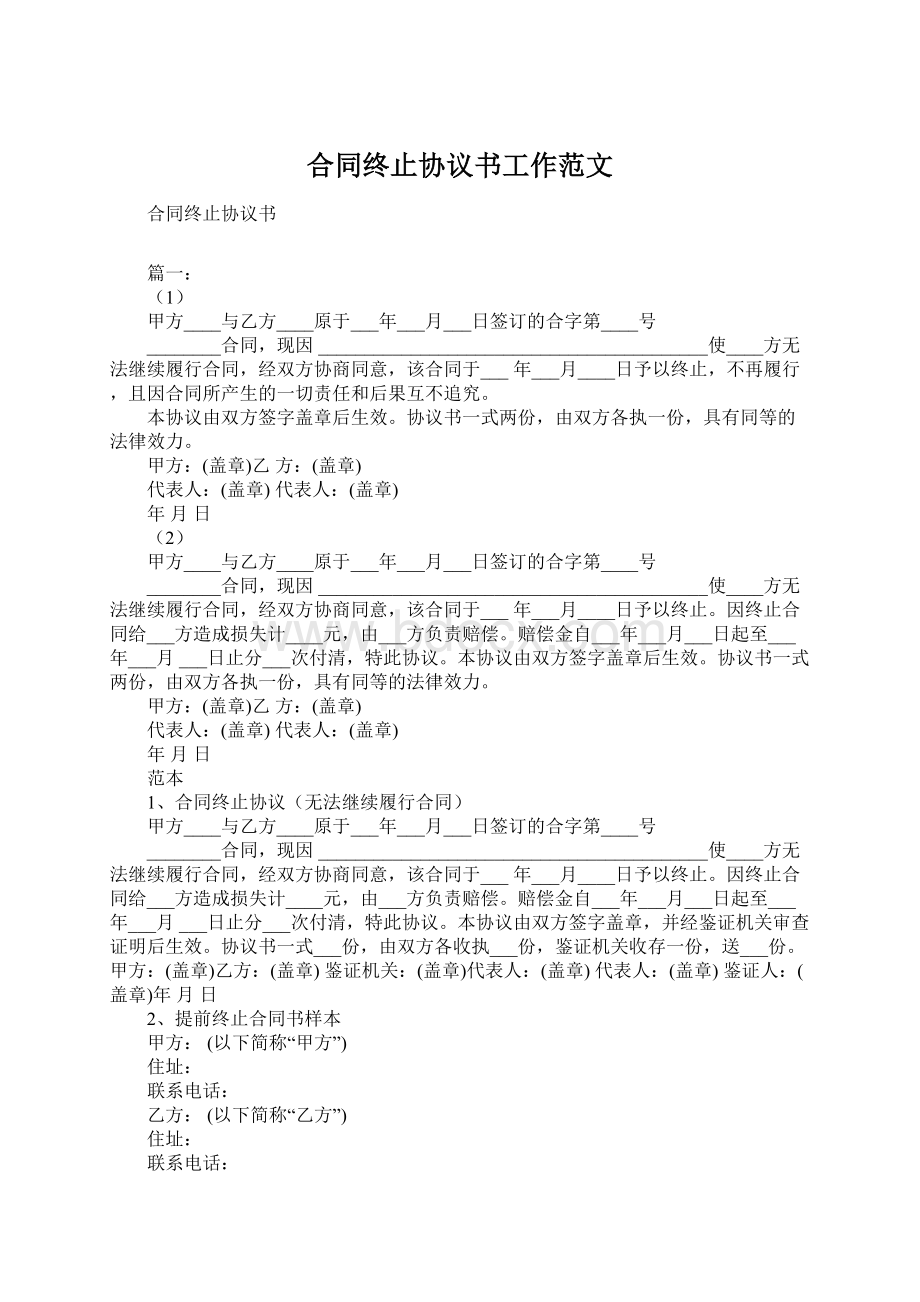 合同终止协议书工作范文文档格式.docx