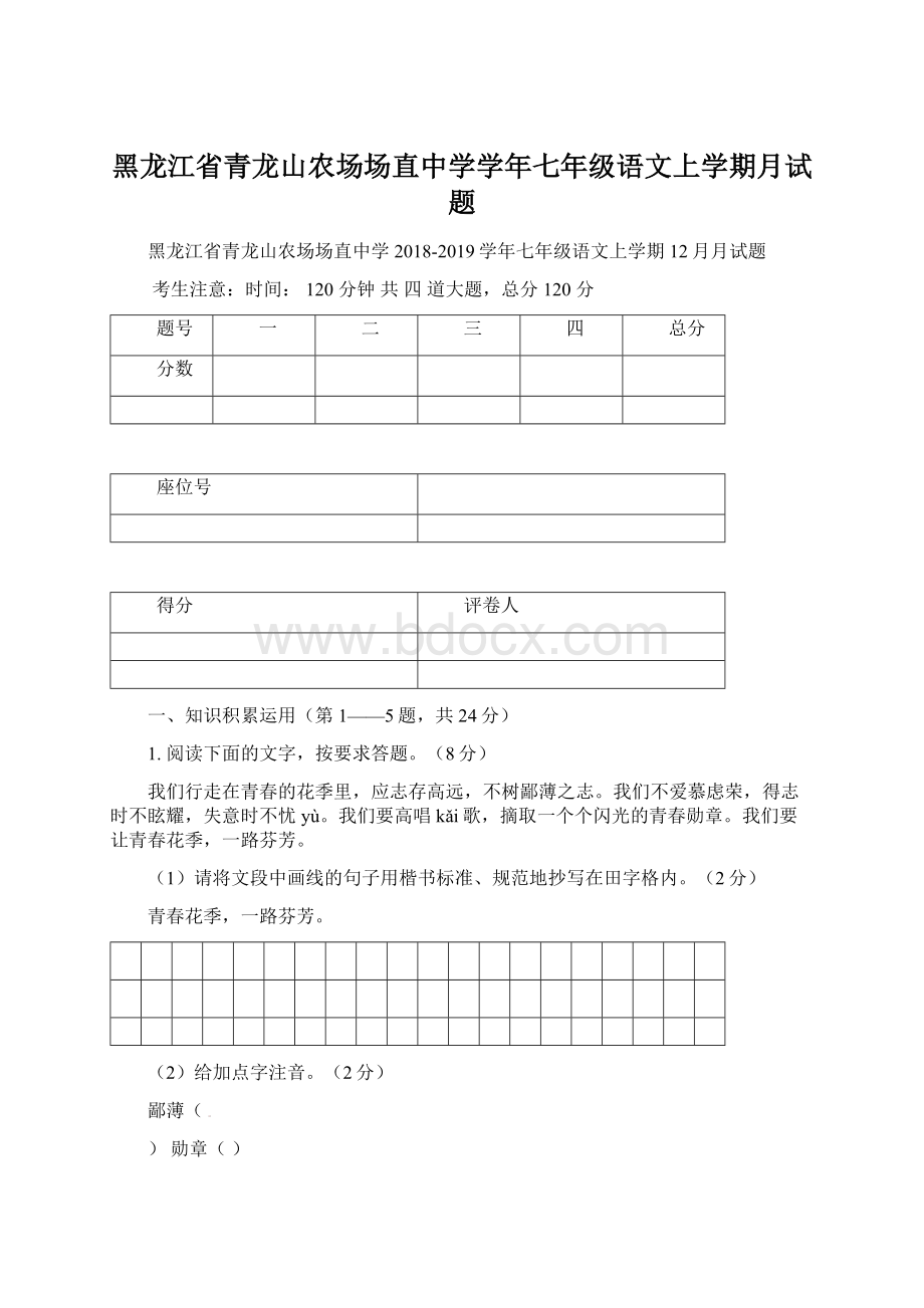 黑龙江省青龙山农场场直中学学年七年级语文上学期月试题Word格式.docx