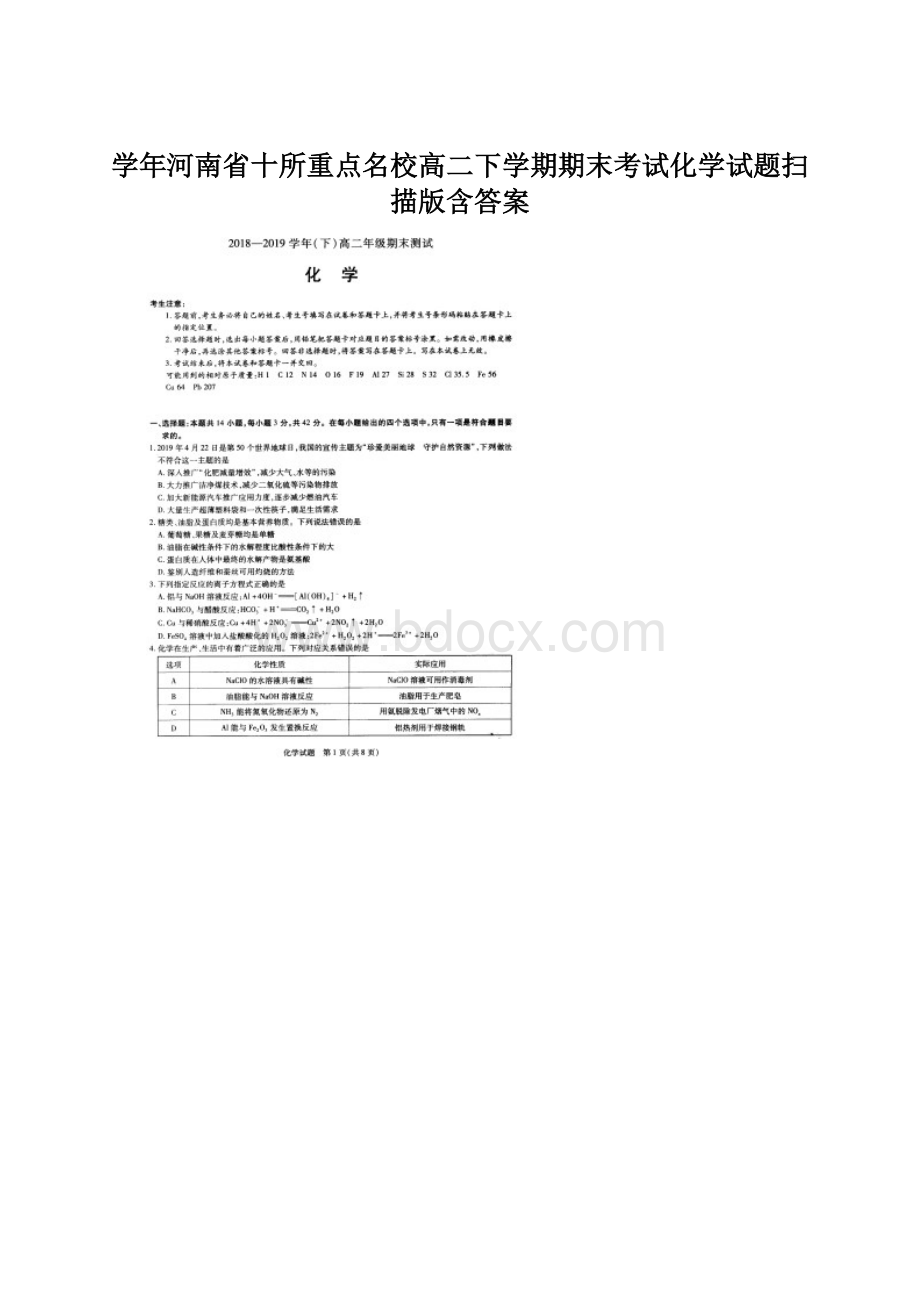 学年河南省十所重点名校高二下学期期末考试化学试题扫描版含答案.docx