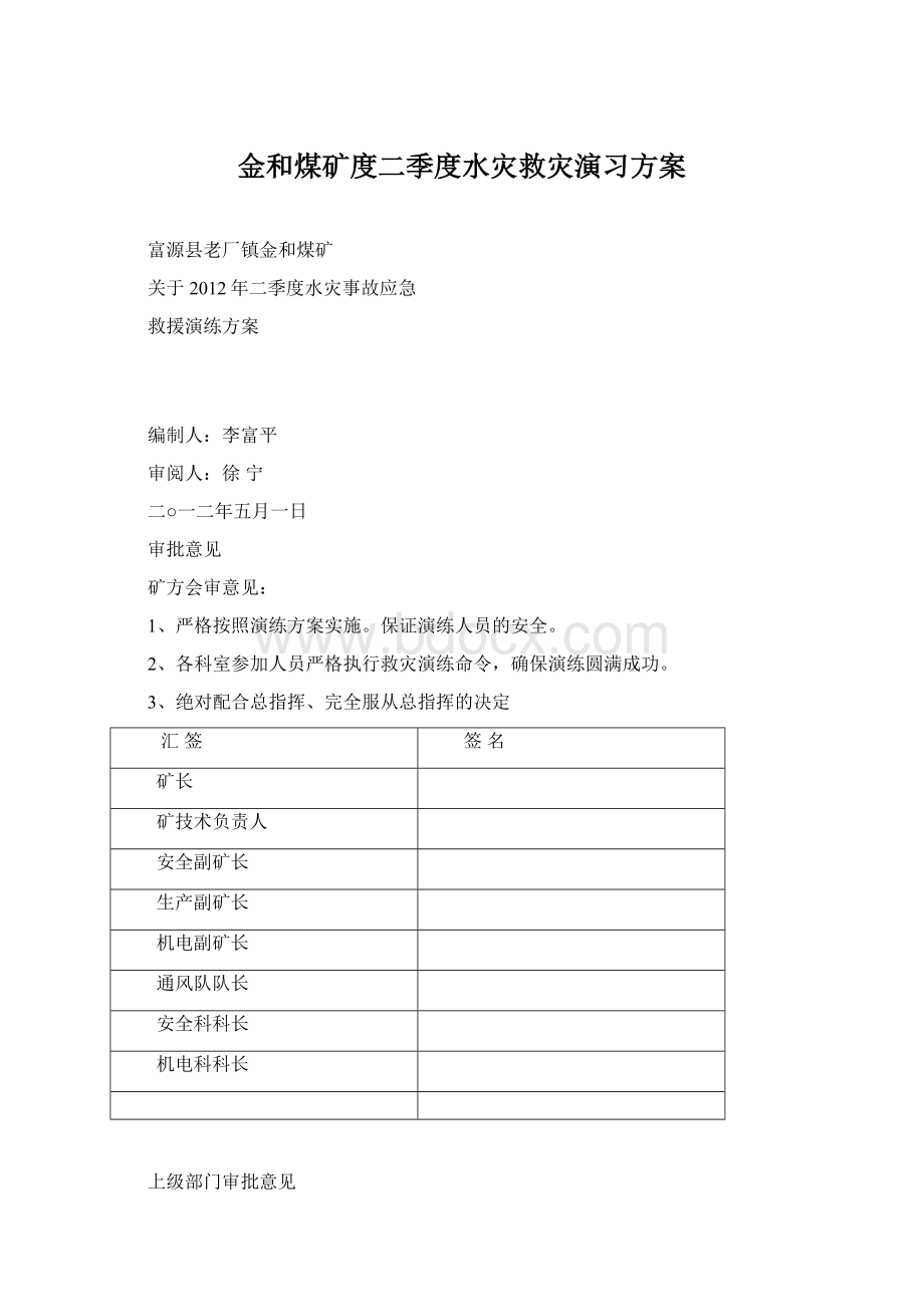 金和煤矿度二季度水灾救灾演习方案文档格式.docx