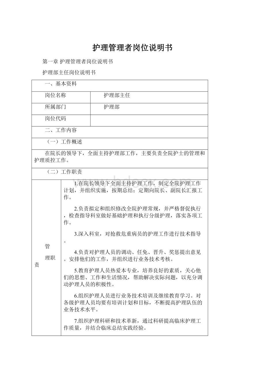 护理管理者岗位说明书Word格式.docx_第1页