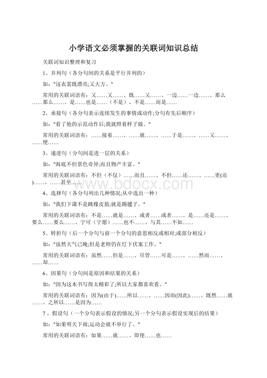 小学语文必须掌握的关联词知识总结.docx