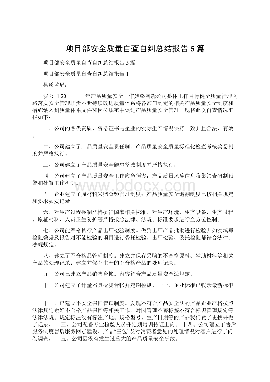 项目部安全质量自查自纠总结报告5篇.docx_第1页