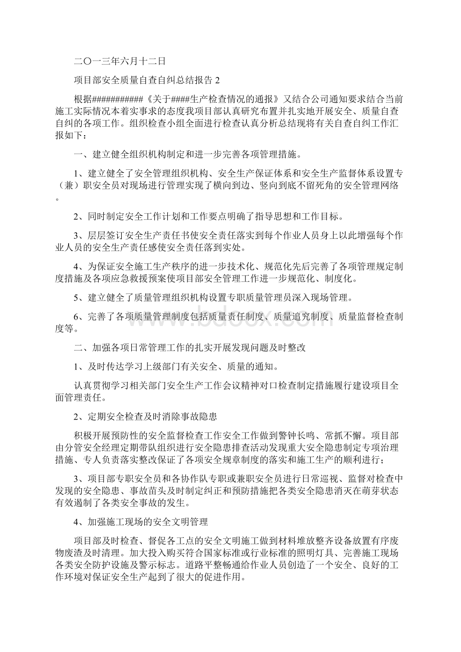 项目部安全质量自查自纠总结报告5篇.docx_第2页