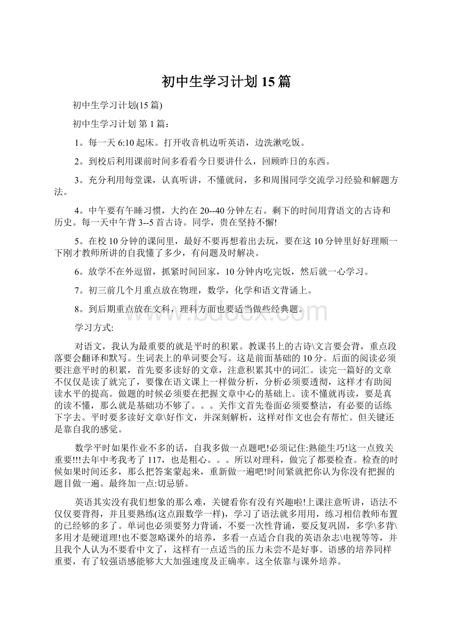 初中生学习计划15篇Word格式文档下载.docx