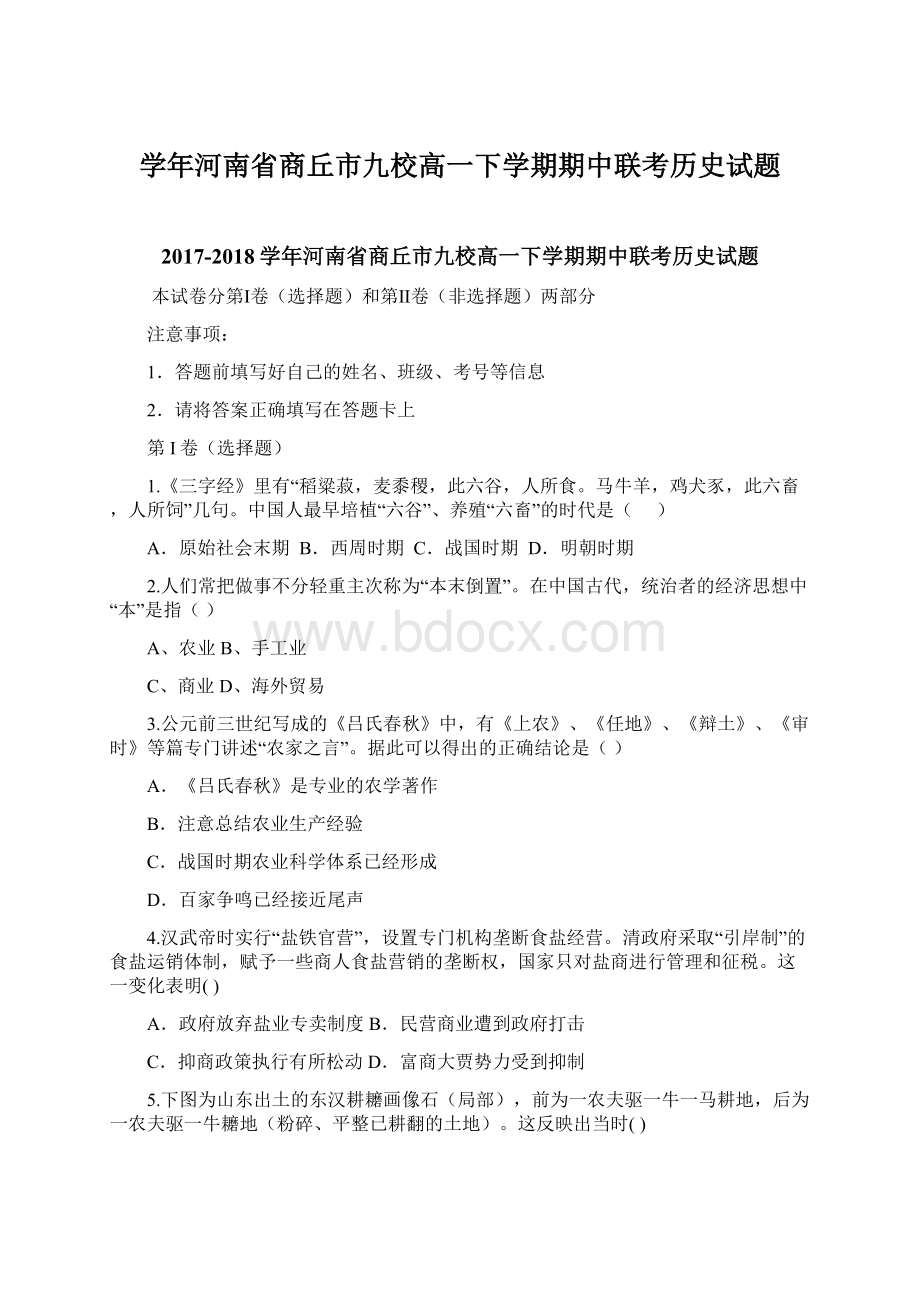 学年河南省商丘市九校高一下学期期中联考历史试题Word格式文档下载.docx