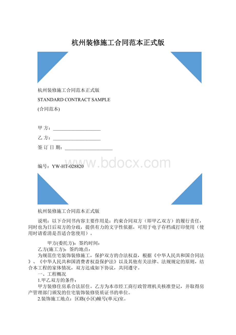 杭州装修施工合同范本正式版.docx