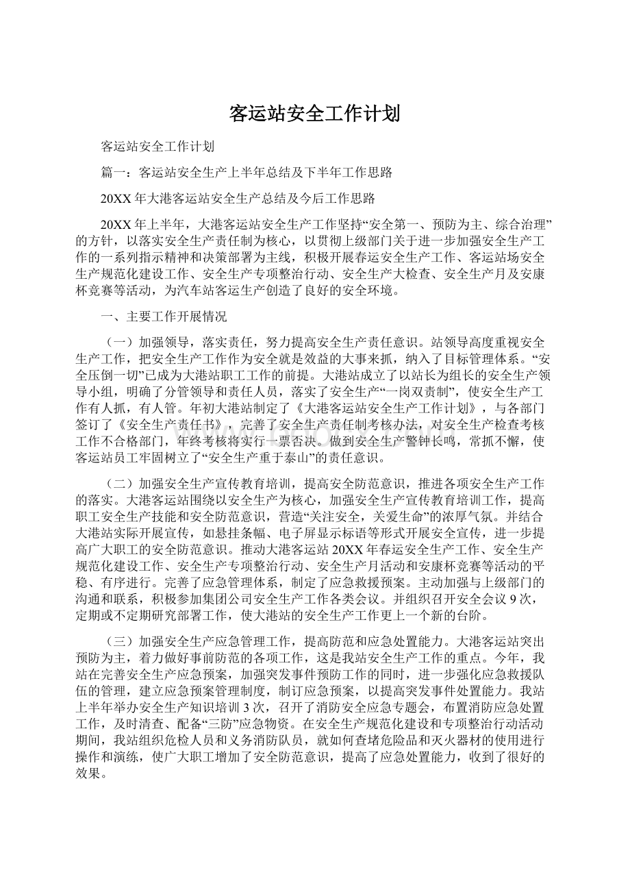 客运站安全工作计划.docx