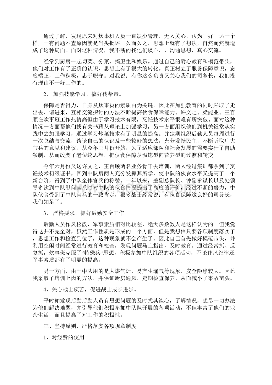 中队司务长个人工作总结.docx_第2页