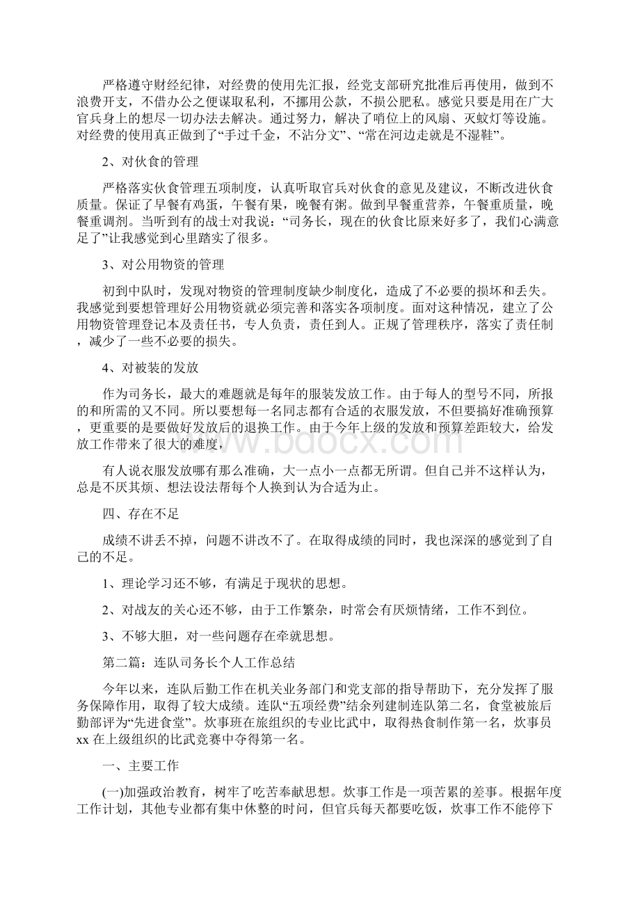 中队司务长个人工作总结Word文件下载.docx_第3页