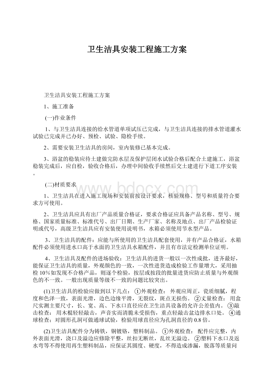 卫生洁具安装工程施工方案.docx_第1页