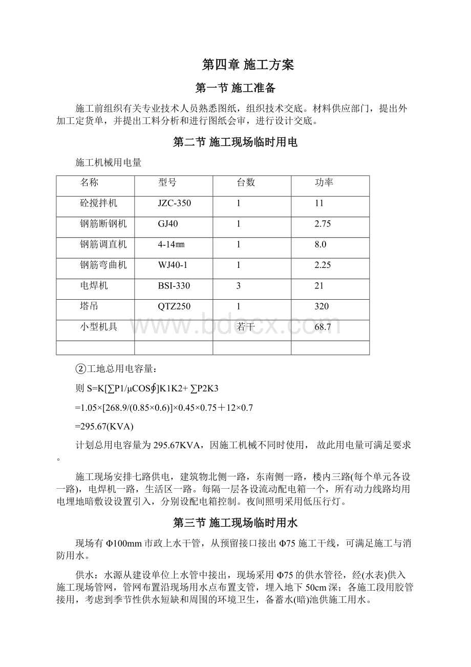 砖混结构施工组织设计方案Word文档格式.docx_第3页