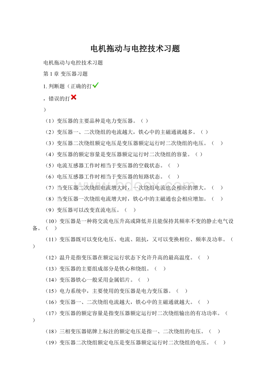 电机拖动与电控技术习题.docx_第1页