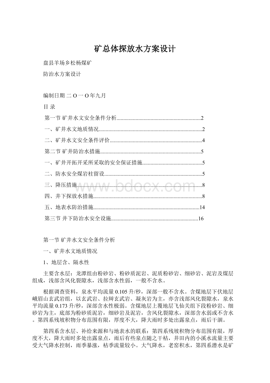 矿总体探放水方案设计Word文件下载.docx_第1页