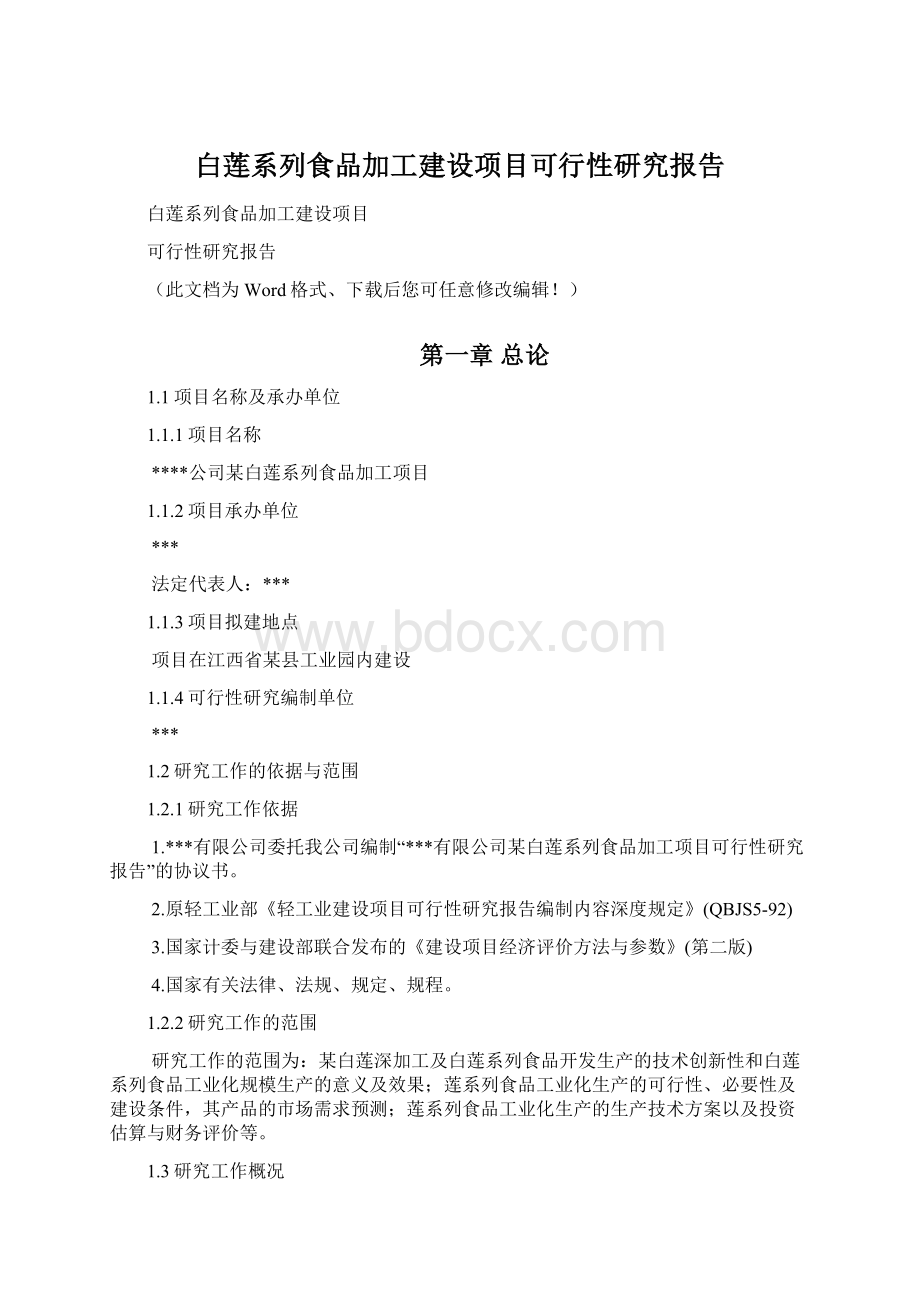 白莲系列食品加工建设项目可行性研究报告Word格式.docx_第1页