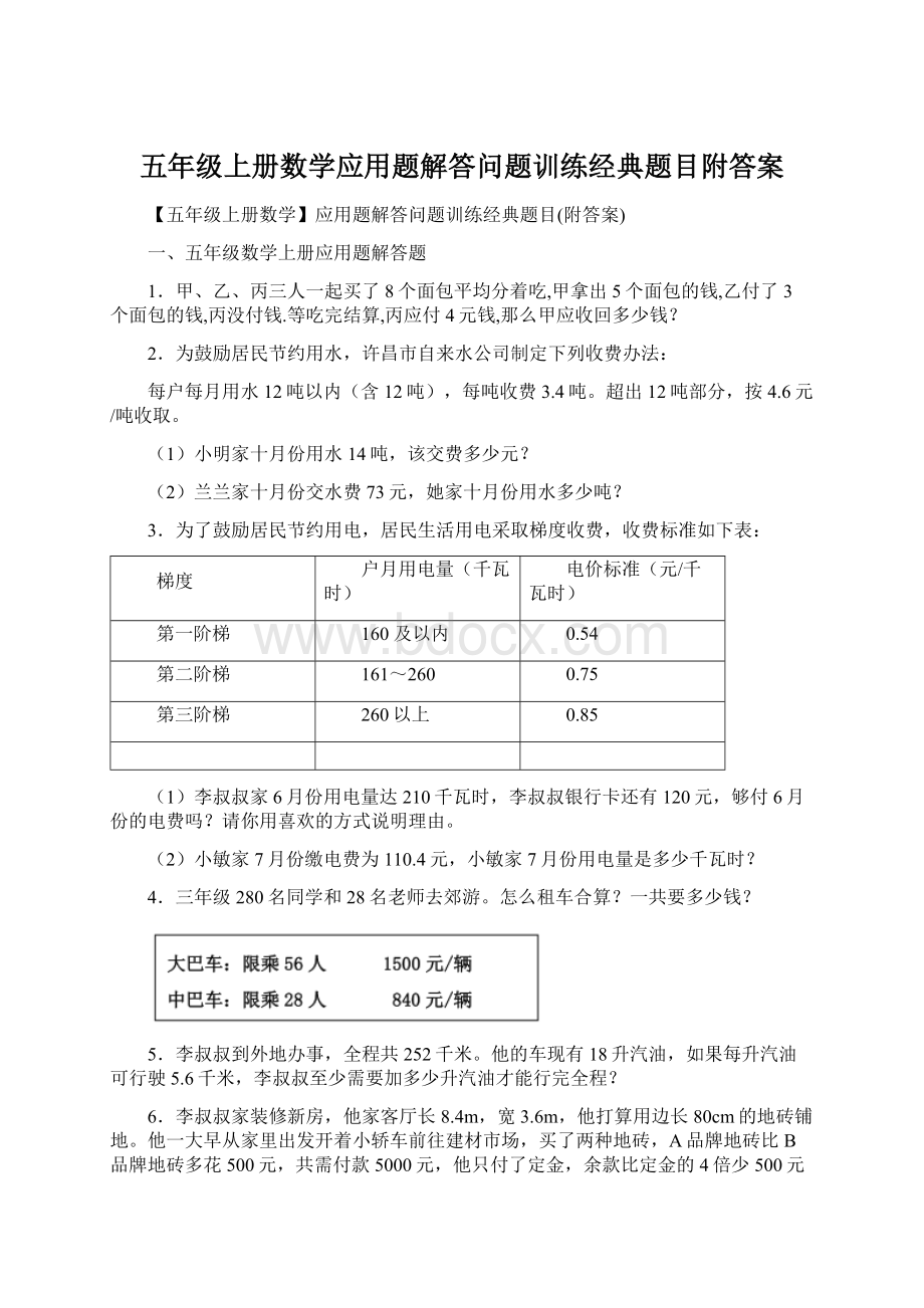 五年级上册数学应用题解答问题训练经典题目附答案Word文件下载.docx_第1页