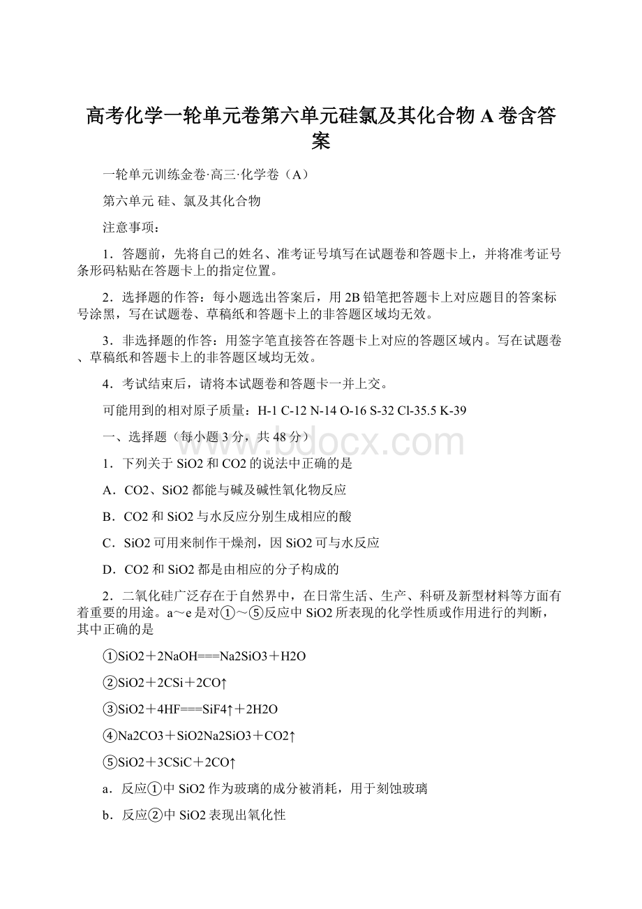 高考化学一轮单元卷第六单元硅氯及其化合物A卷含答案.docx