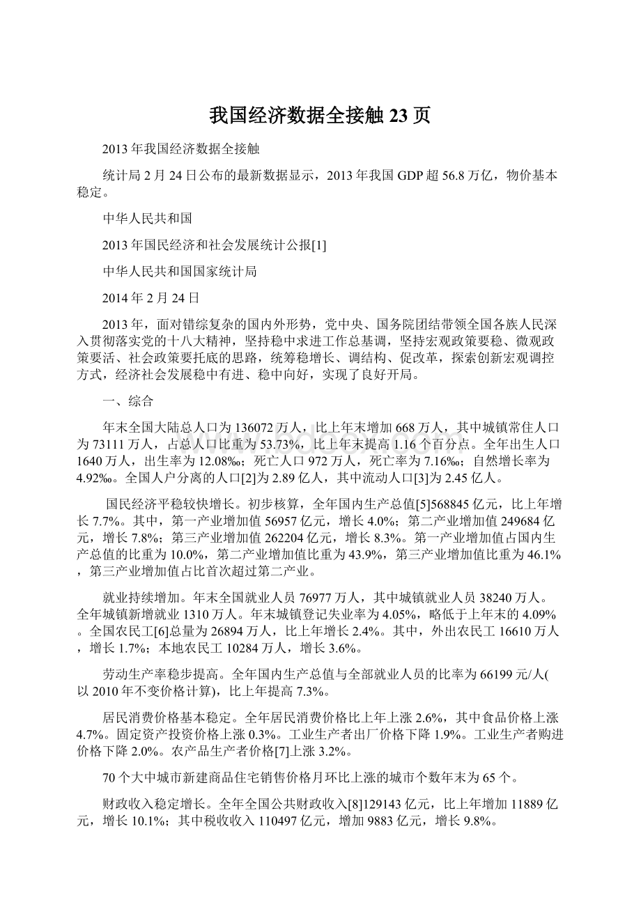 我国经济数据全接触23页Word格式文档下载.docx_第1页