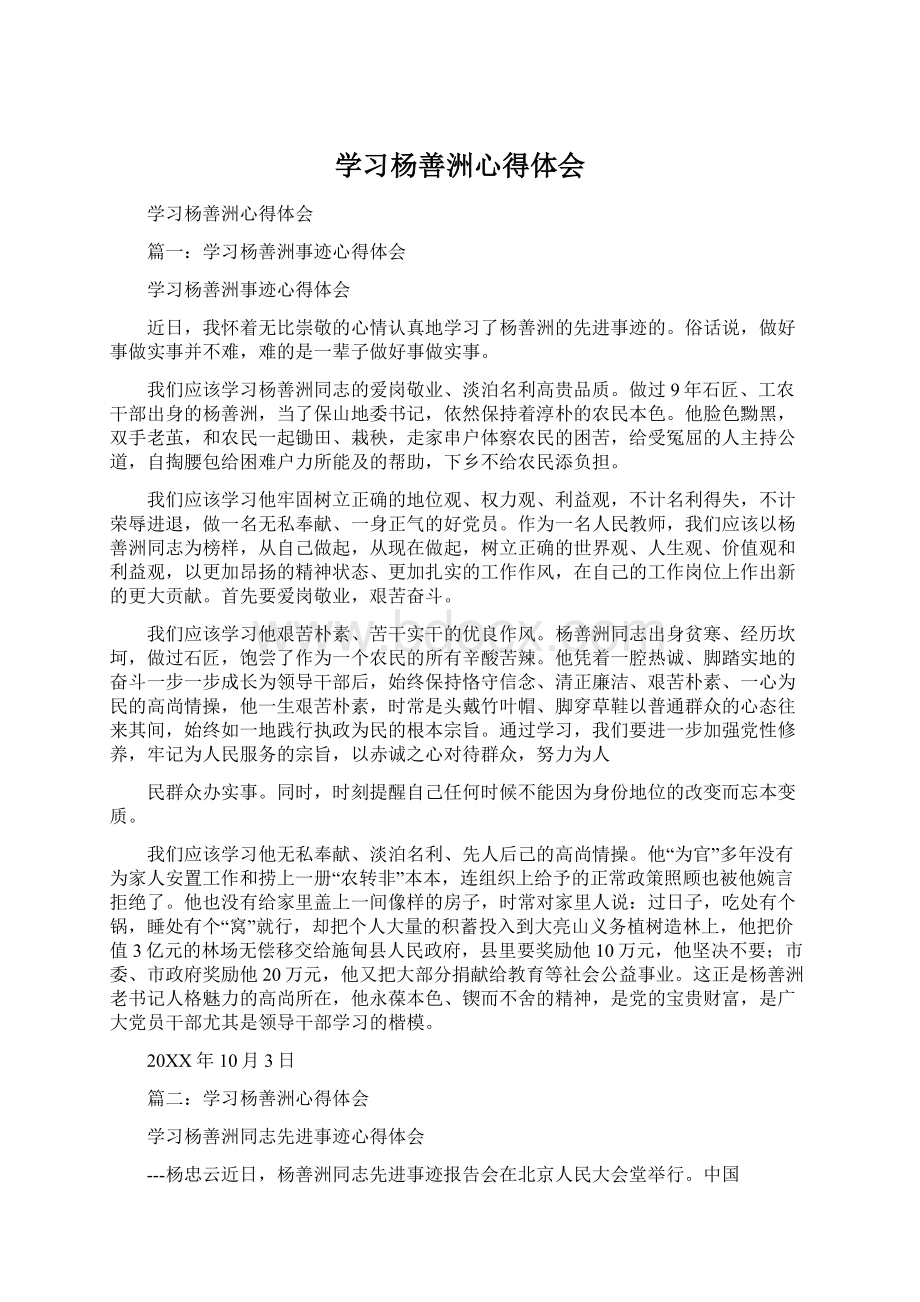 学习杨善洲心得体会Word文件下载.docx_第1页