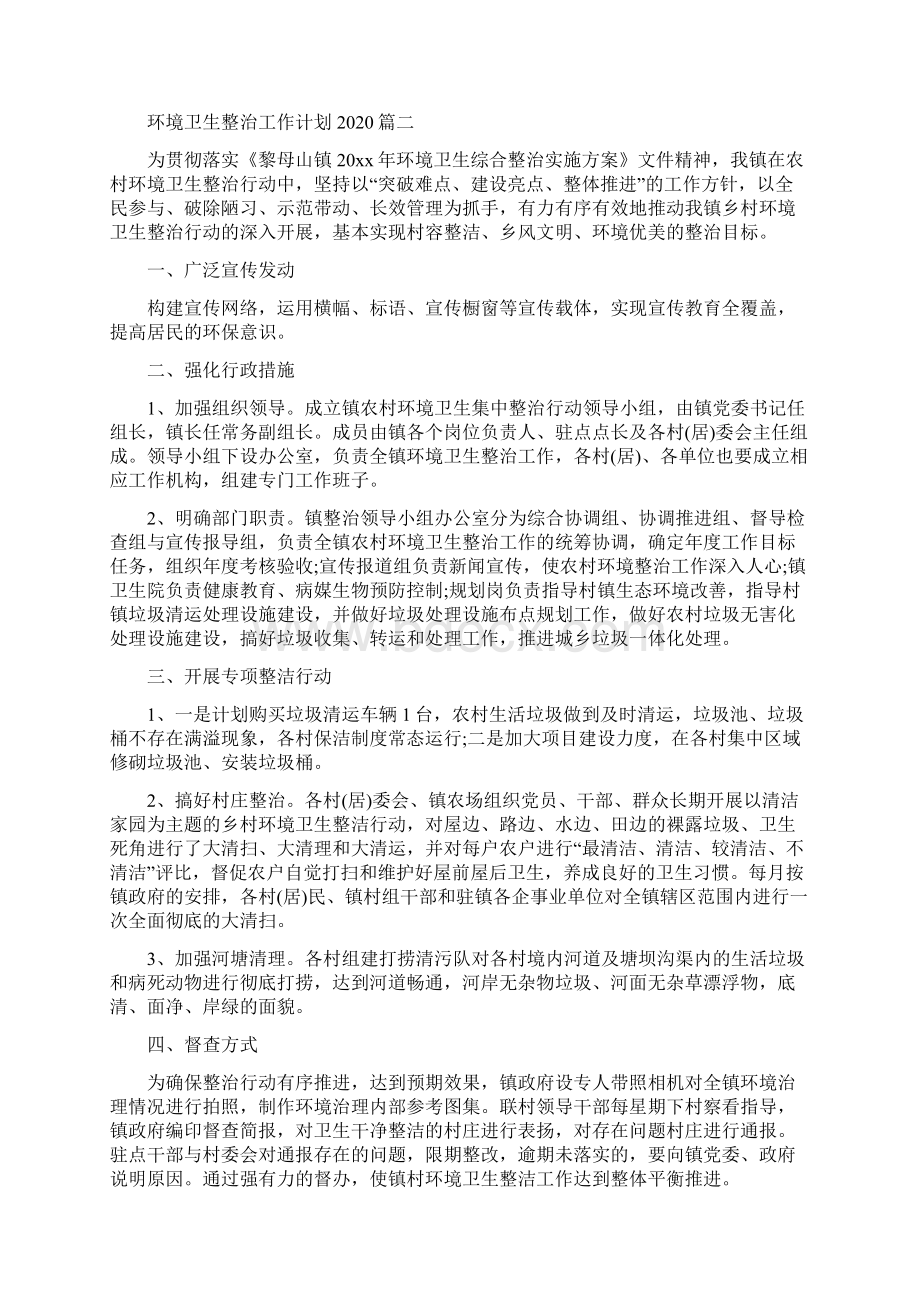 环境卫生整治精编工作计划Word文档下载推荐.docx_第2页