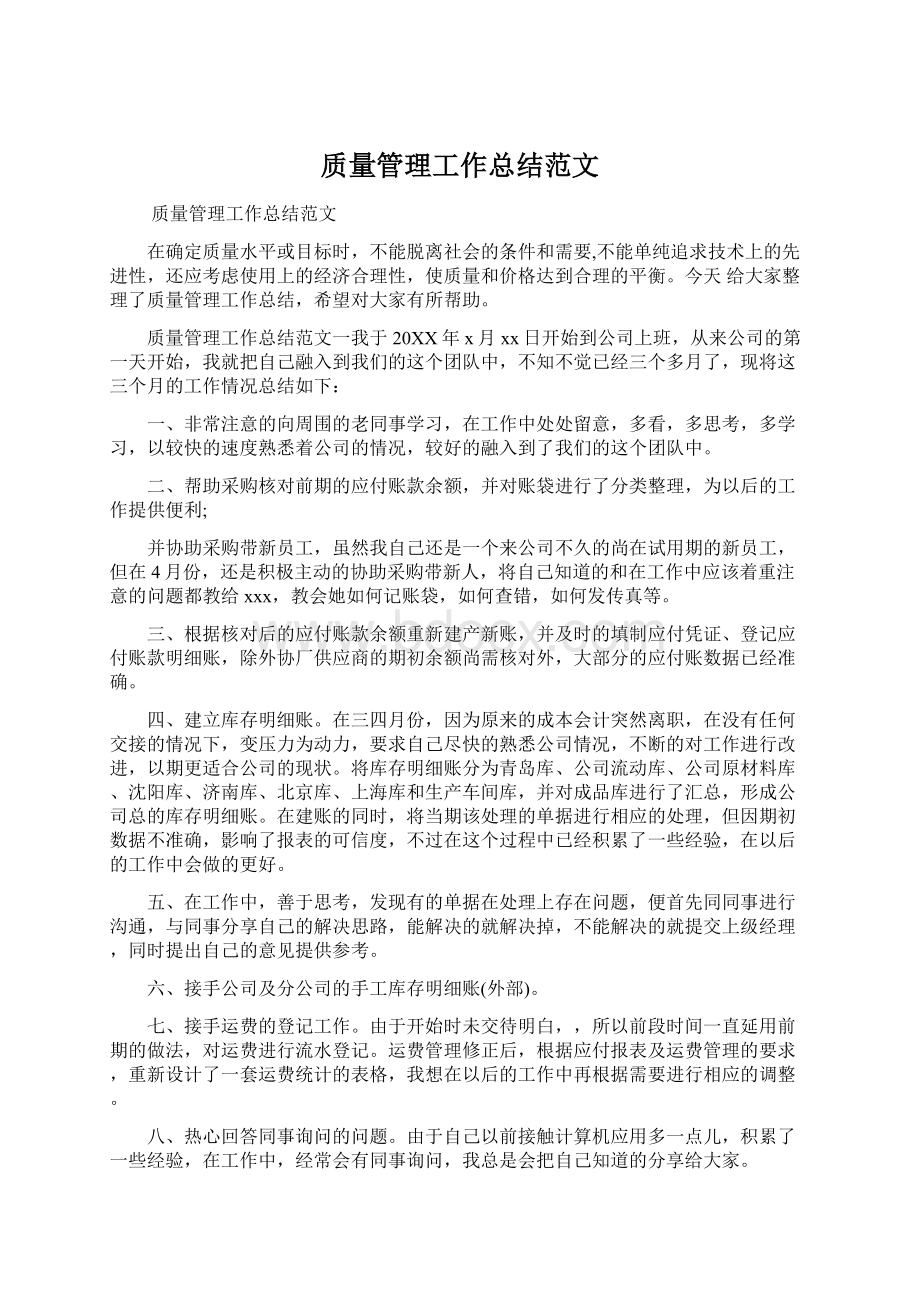 质量管理工作总结范文.docx