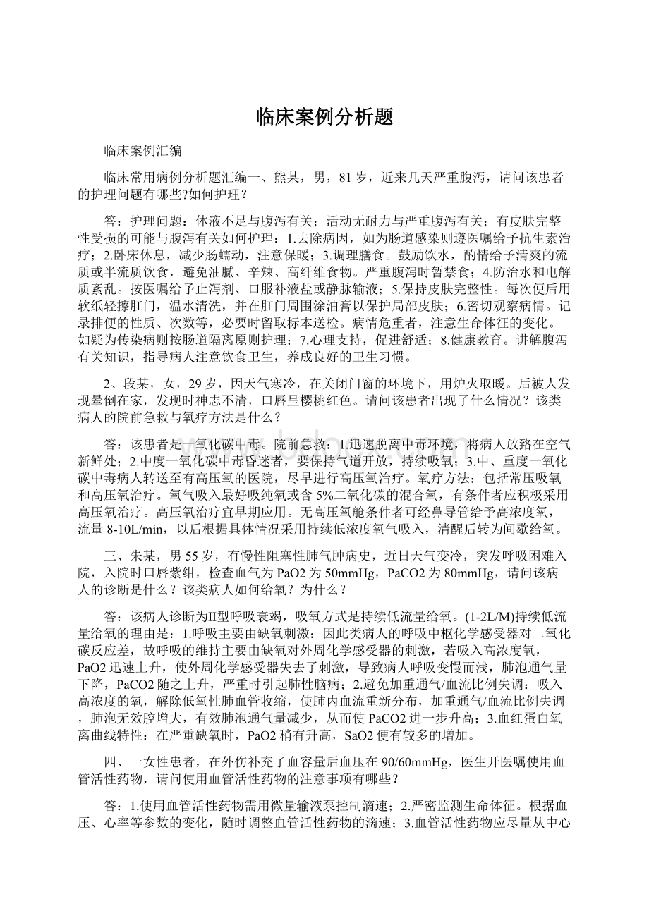 临床案例分析题.docx_第1页