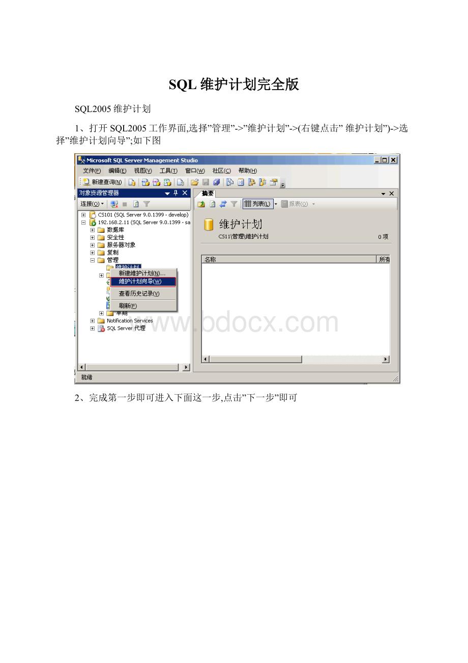 SQL维护计划完全版.docx