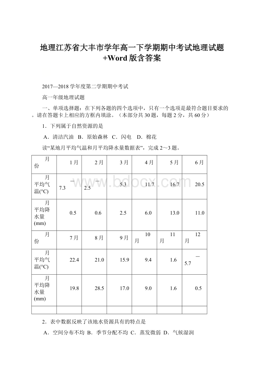 地理江苏省大丰市学年高一下学期期中考试地理试题+Word版含答案.docx_第1页