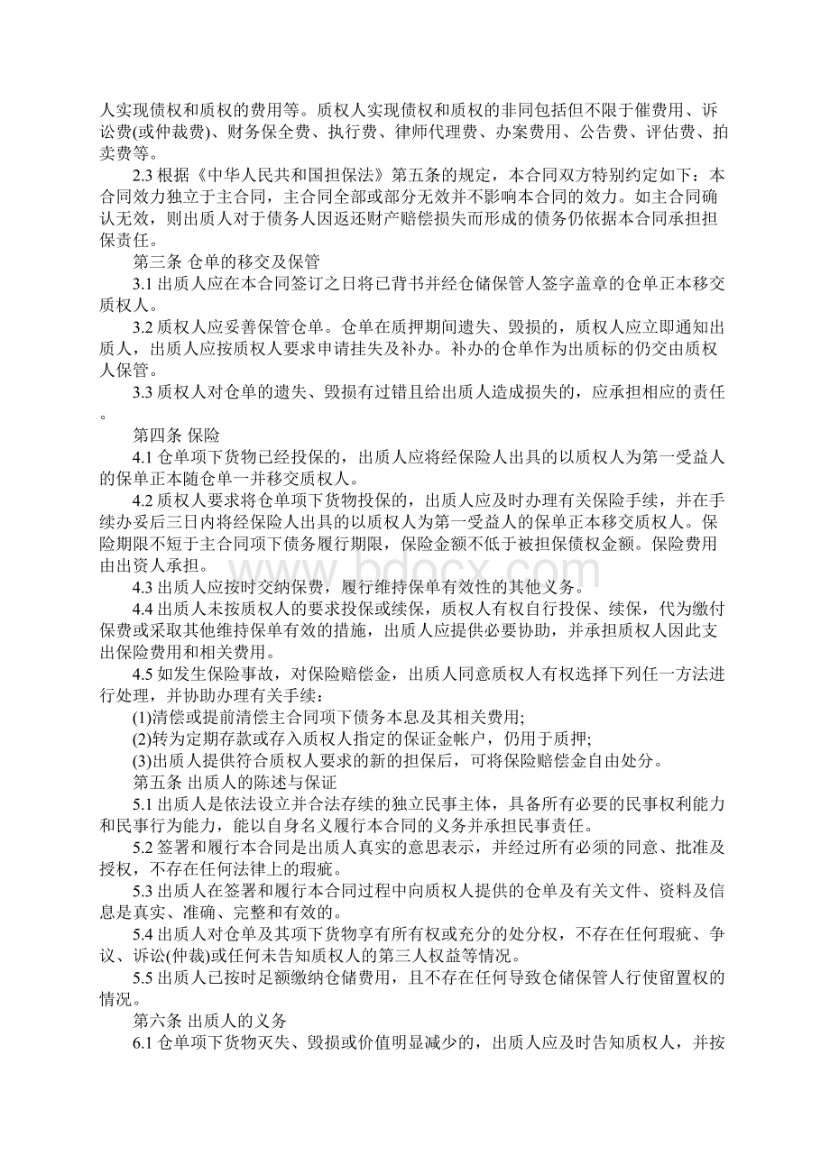 仓单质押合同标准范本文档格式.docx_第2页