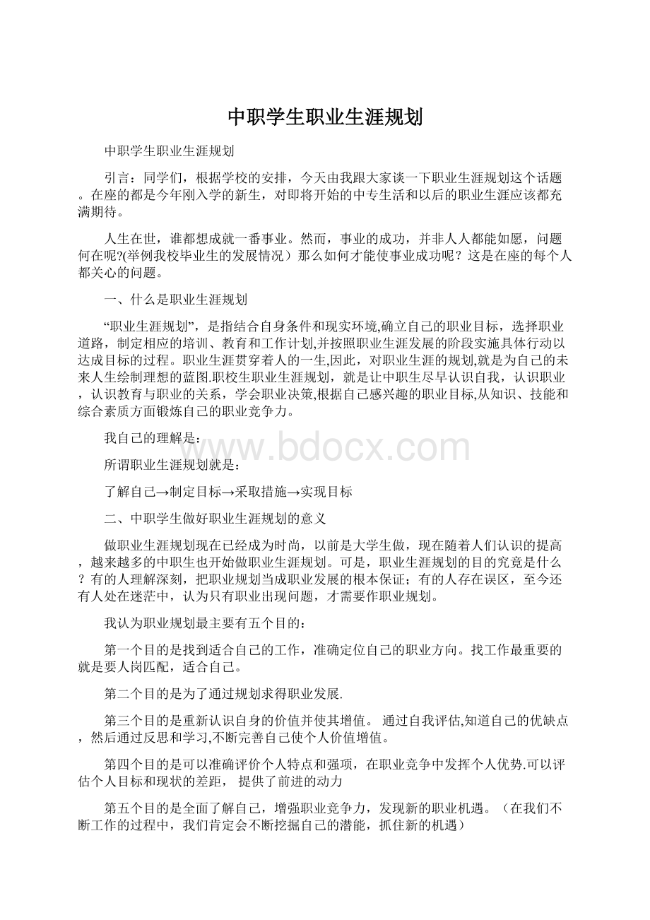 中职学生职业生涯规划Word格式文档下载.docx