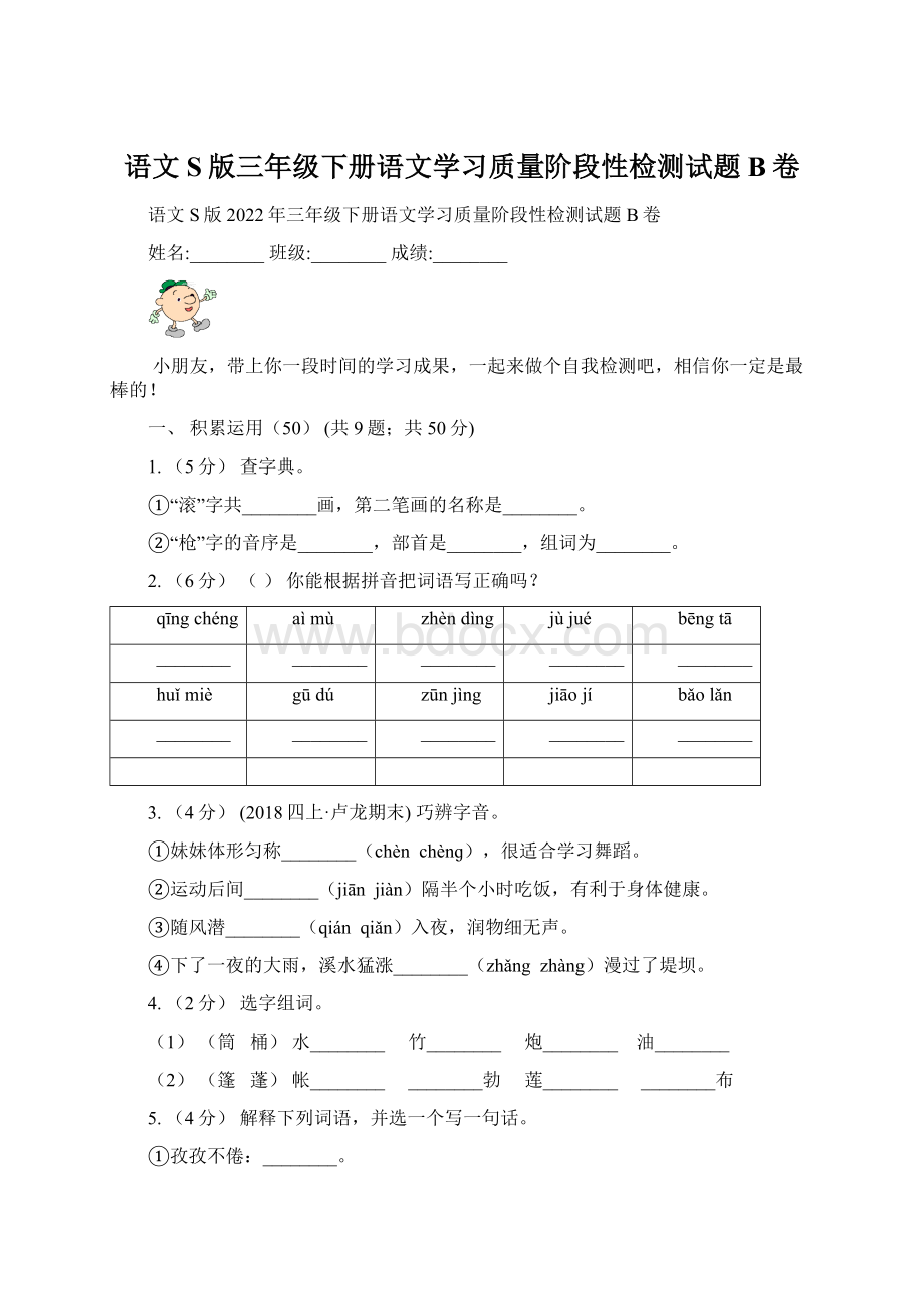 语文S版三年级下册语文学习质量阶段性检测试题B卷.docx_第1页