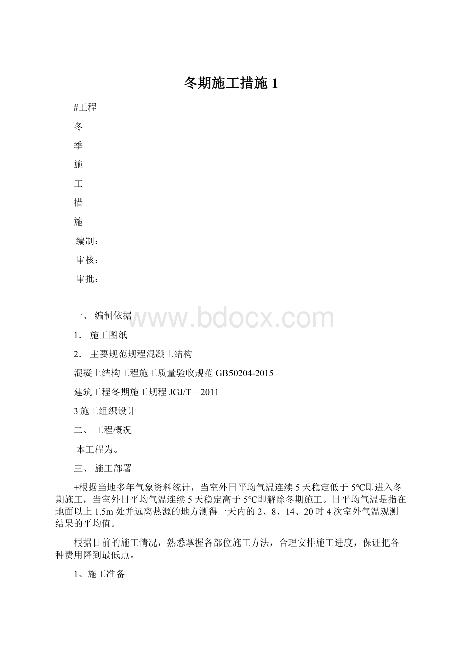 冬期施工措施 1Word格式.docx