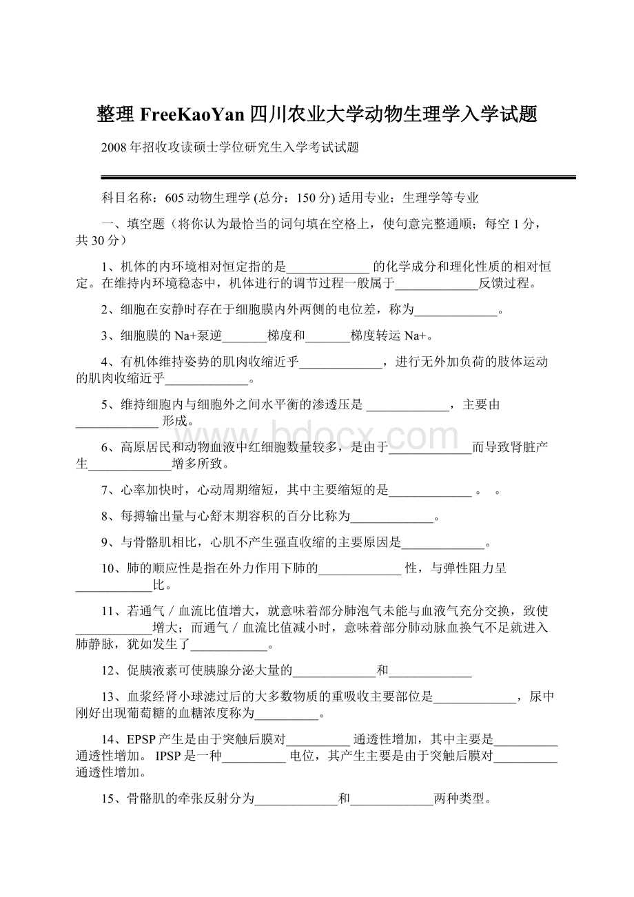 整理FreeKaoYan四川农业大学动物生理学入学试题文档格式.docx_第1页