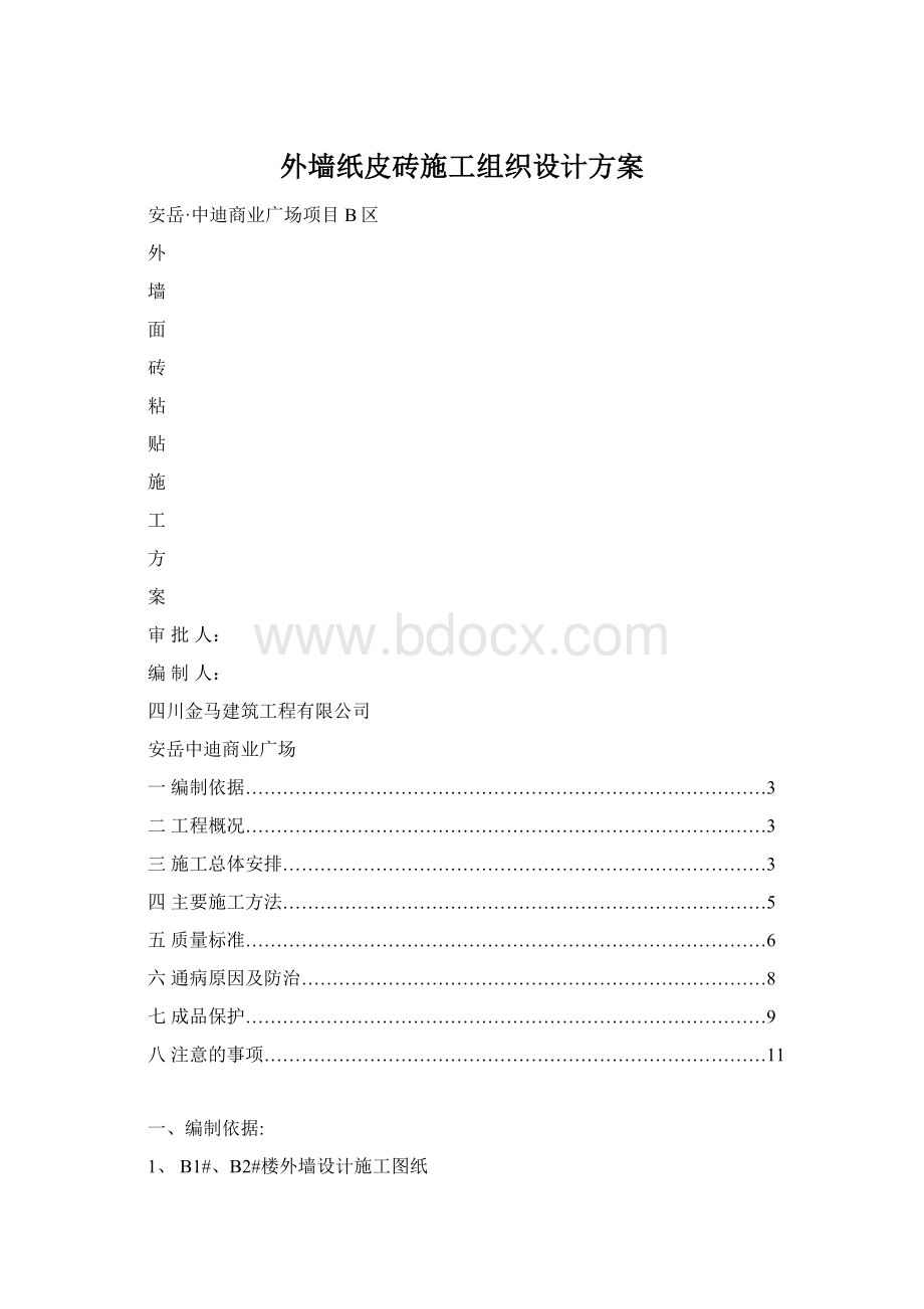 外墙纸皮砖施工组织设计方案.docx_第1页