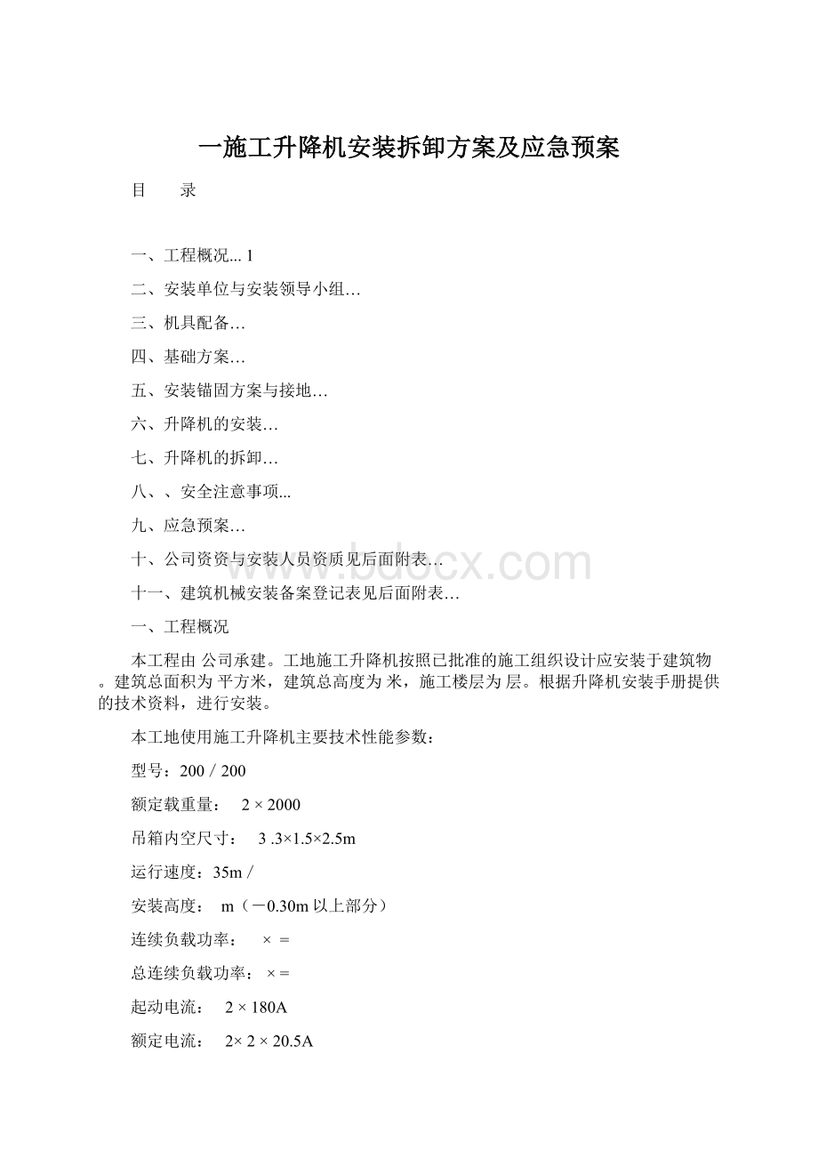 一施工升降机安装拆卸方案及应急预案Word下载.docx