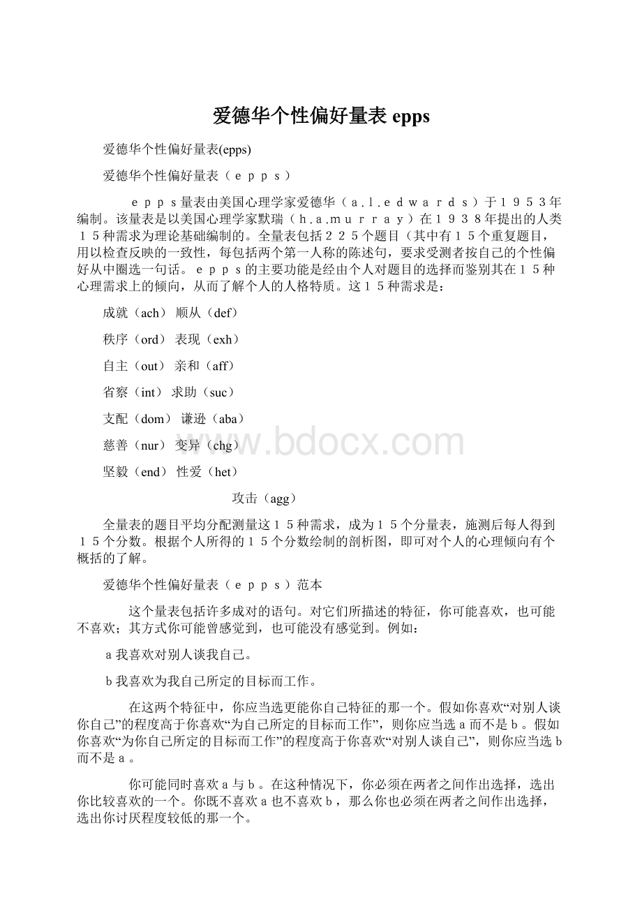 爱德华个性偏好量表eppsWord文件下载.docx