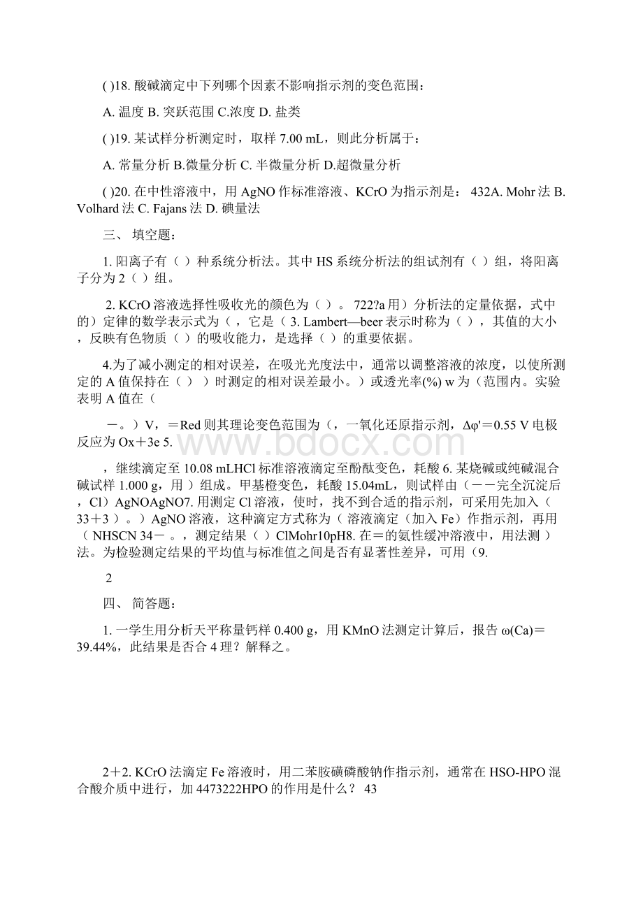 分析化学试题网院专科1文档格式.docx_第3页