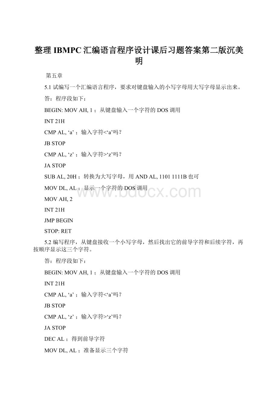 整理IBMPC汇编语言程序设计课后习题答案第二版沉美明.docx_第1页